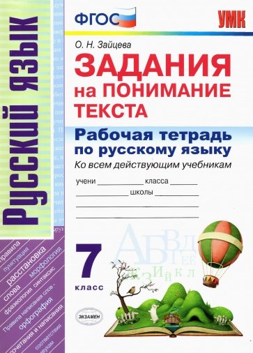 Рабочая тетрадь по русскому языку. Задания на понимание текста. 7 класс