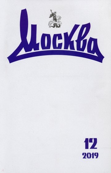 Журнал "Москва" № 12. 2019