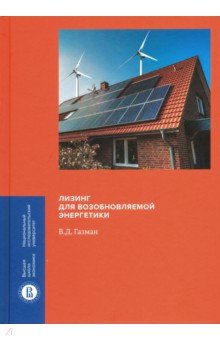 Газман Виктор Давидович - Лизинг для возобновляемой энергетики