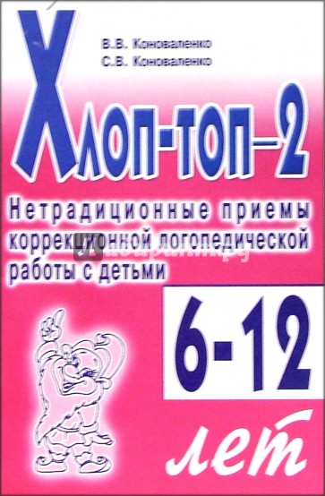 Хлоп-топ-2: Нетрадиционные приемы коррекционной логопедической работы с детьми 6-12 лет