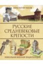 Обложка Русские средневековые крепости