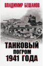 Обложка Танковый погром 1941 года