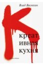 Васюхин Владислав Алексеевич Креативная кухня кафтанджиев христо образ женщины в рекламе