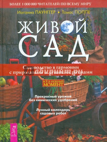 Живой сад. Садоводство в гармонии с природными и лунными ритмами