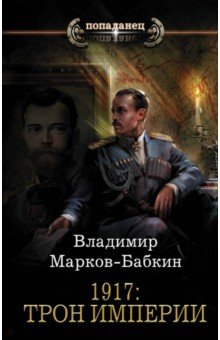 Обложка книги 1917: Трон Империи, Марков-Бабкин Владимир
