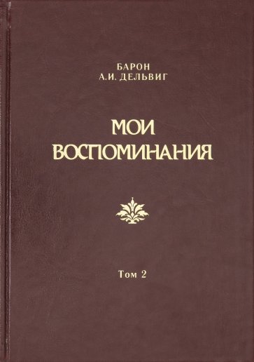 Мои воспоминания. В 4-х томах. Том 2. 1842-1858