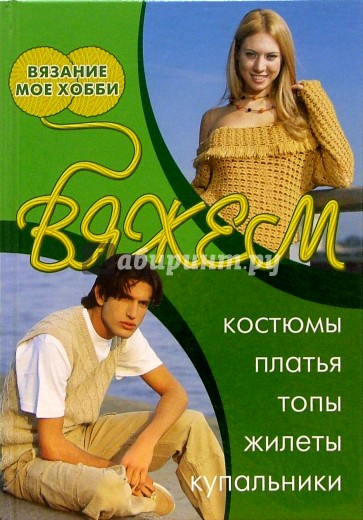 Вяжем костюмы, платья, топы, жилеты, купальники