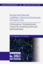 Гартман Томаш Николаевич, Клушин Дмитрий Витальевич Моделирование химико-технологических процессов. Принципы применения пакетов компютерн. математики гартман ф принципы астрологической геомантии