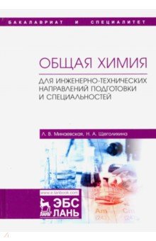 

Общая химия. Для инженерно-технических направлений подготовки и специальностей. Учебное пособие