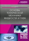Основы технической механики жидкости и газа. Учебное пособие