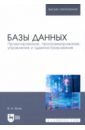 Базы данных. Проектирование, программирование, управление и администрирование. Учебник для вузов - Волк Владимир Константинович