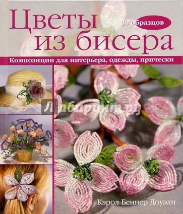 Цветы из бисера. Композиции для интерьера, одежды