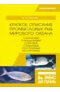 Краткое описание промысловых рыб Мирового океана. Луциановые, Помадазиевые, Спаровые. Учебн. пособие - Саускан Владимир Ильич