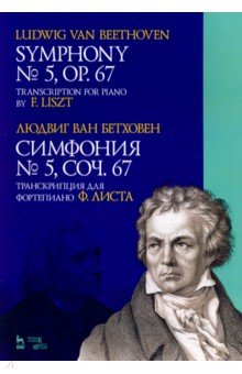 Бетховен Людвиг ван - Симфония № 5, сочинение 67. Транскрипция для фортепиано Ф.Листа