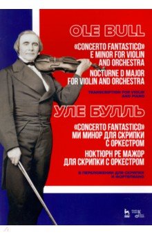 Булль Уле - „Concerto fantastico“ ми минор и Ноктюрн для скрипки с оркестром. Ноктюрн ре мажор для скрипки с орк