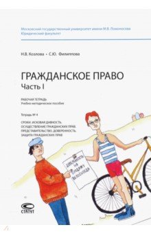 Козлова Н. В., Филиппова Софья Юрьевна - Гражданское право. Часть I. Рабочая тетрадь № 4. Сроки. Исковая давность. Осуществление гражданских