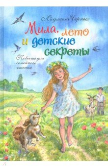 Мила, лето и детские секреты Зерна-Книга