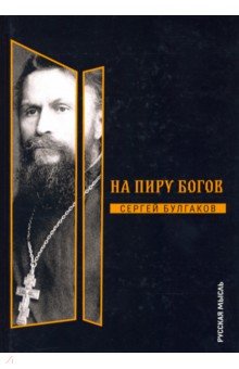 Булгаков Сергей Николаевич - На пиру богов