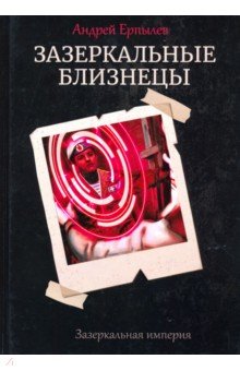 Ерпылев Андрей Юрьевич - Зазеркальные близнецы. Книга 1