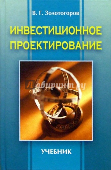 Инвестиционное проектирование: Учебник