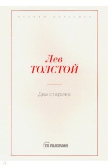 Толстой Лев Николаевич - Два старика