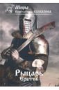 Калбазов Константин Георгиевич Рыцарь. Книга 4. Еретик калбазов константин георгиевич рыцарь кроусмарш