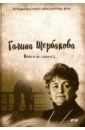 Щербакова Галина Николаевна Вам и не снилось...