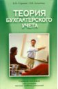 Теория бухгалтерского учета: Учебное пособие. 2-е изд.