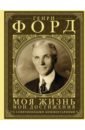 Моя жизнь, мои достижения. С современными комментариями - Форд Генри