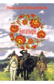 Обложка книги Богатыри, Мазайкин Николай