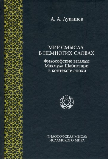 Мир смысла в немногих словах: философские взгляды Махмуда Шабистари в контексте эпохи