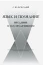 Бородай Сергей Юрьевич Язык и познание: Введение в пострелятивизм николис г пригожин и познание сложного введение