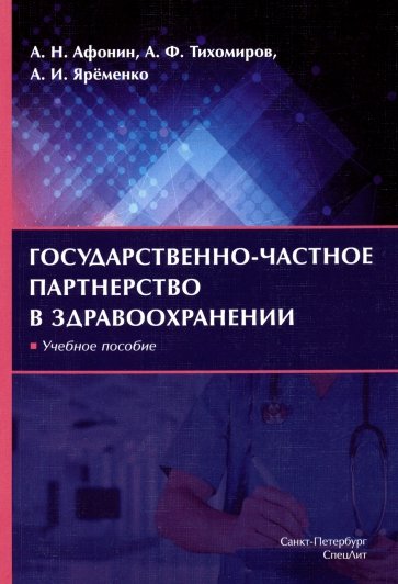 Государственно-частное партнерство в здравоохранении. Учебное пособие