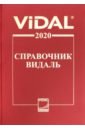 цена Справочник Видаль 2020. Лекарственные препараты в России
