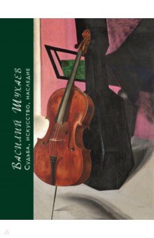 Толстой Андрей Владимирович, Бабияк Вячеслав Вячеславович, Демидова О. Р. - Василий Шухаев: искусство, судьба, наследие
