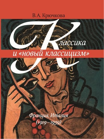 Классика и "новый классицизм" Франция, Италия (1919 - 1939)