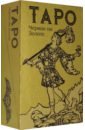 Таро Черное на Золоте уэйт артур эдвард таро оригинал 1909 78 карт инструкция на русском языке