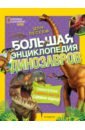 Лессем Дон Большая энциклопедия динозавров