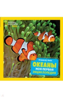 Океаны. Моя первая энциклопедия