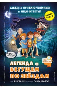 

Легенда о "Бегущем по звёздам"