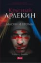 д амико марко иорио лаура риччи роберто сердце мрака Риччи Роберто Красный Арлекин. Маски и хромы