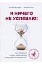 Я ничего не успеваю! Как провести аудит своей жизни и расставить приоритеты - Баранова Ольга Андреевна, Погодичева Елена Аркадьевна