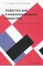 Дьякова Е. Г., Трахтенберг А. Д. Повестка дня и информационное общество. Социологические очерки урсул а природа информации философский очерк