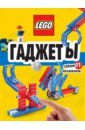 Обложка LEGO Гаджеты. Полный гид по строительству необычных механизмов (+ 58 LEGO-элементов и сборные бумажн