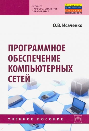 Программное обеспечение компьютерных сетей. Учебное пособие