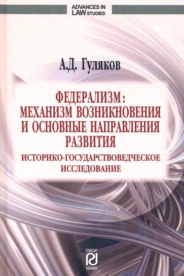 Федерализм. Механизм возникновения и основные направления развития. Монография