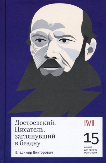 Достоевский. Писатель, заглянувший в бездну. 15 лекций для проекта Магистерия