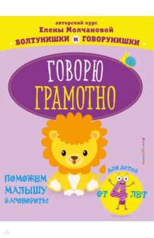 Молчанова Елена Георгиевна - Говорю грамотно. Для детей от 4-х лет