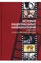 История национальных кинематографий. Советский и постсоветский периоды топилин анатолий васильевич рынок труда россии и стран снг реалии и перспективы развития