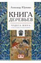 Книга деревьев. Чудеса мира в восточных космографиях - Юрченко Александр Григорьевич